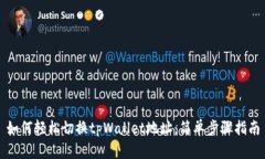 如何轻松切换tpWallet地址：