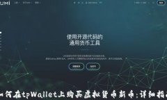 如何在tpWallet上购买虚拟货